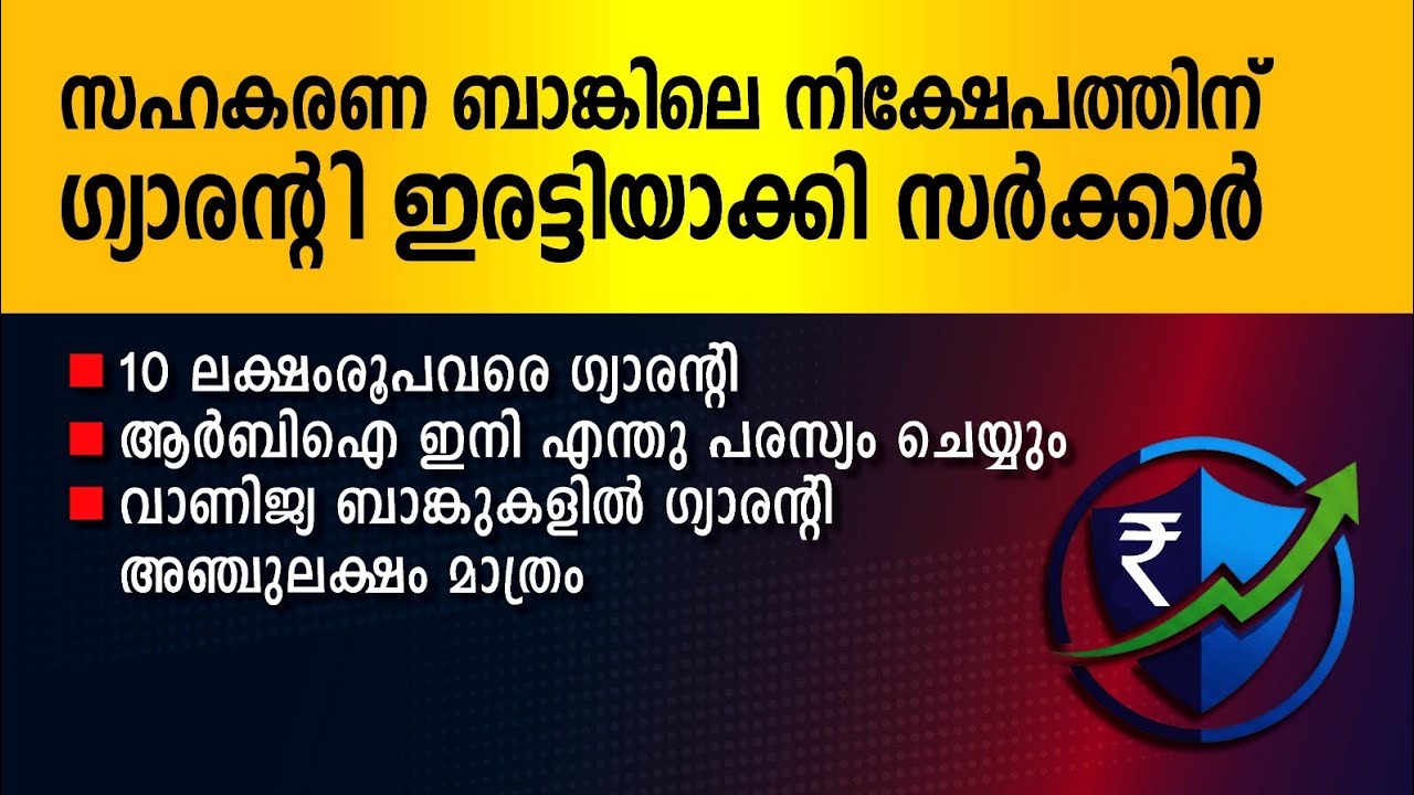 സഹകരണ നിക്ഷേപത്തിന് ഇനി ഇരട്ടി ഗ്യാരൻ്റി Deposit Guarantee @indiancooperator 