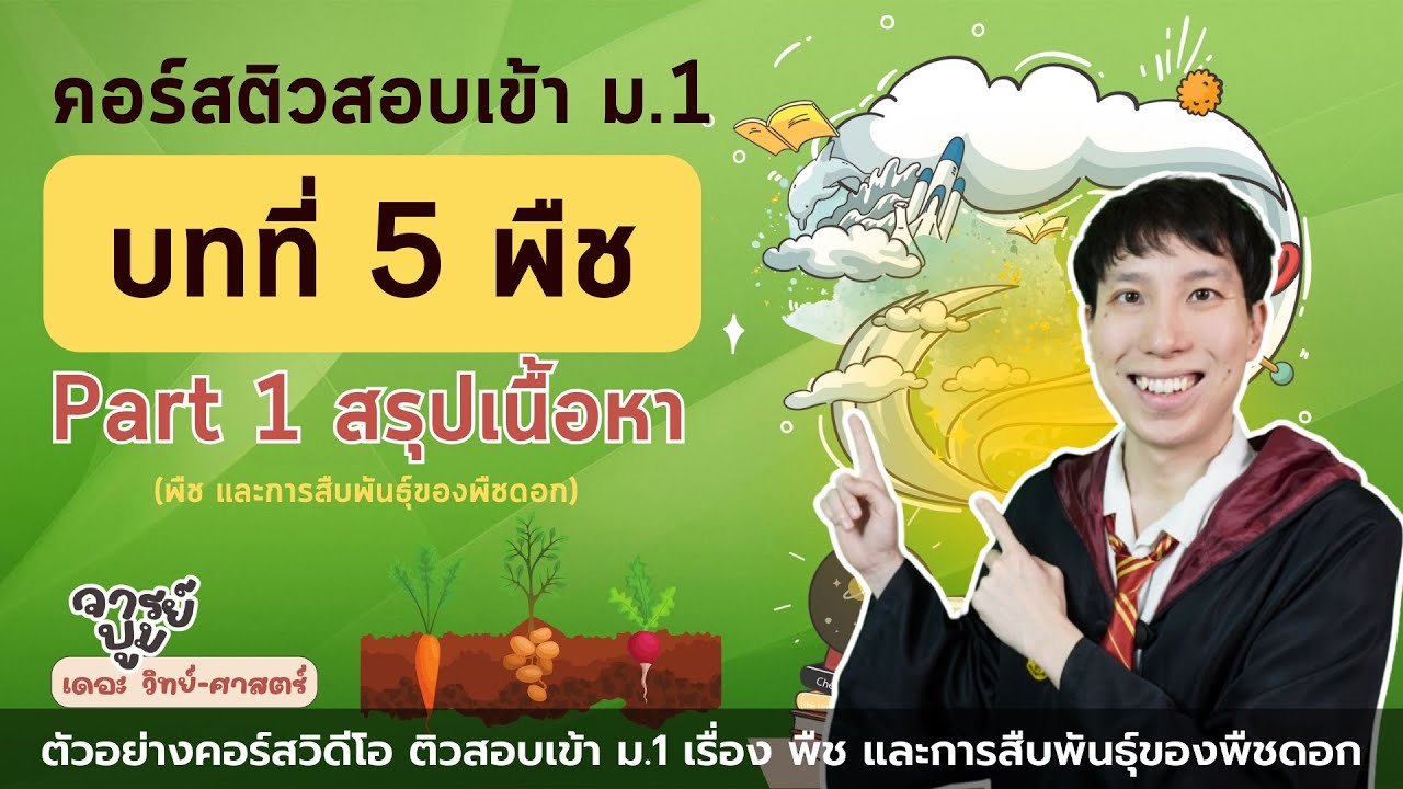 ติวสอบเข้า ม.1 เรื่อง พืช และการสืบพันธุ์ของพืชดอก (ตัวอย่าง คอร์สวิดีโอ)