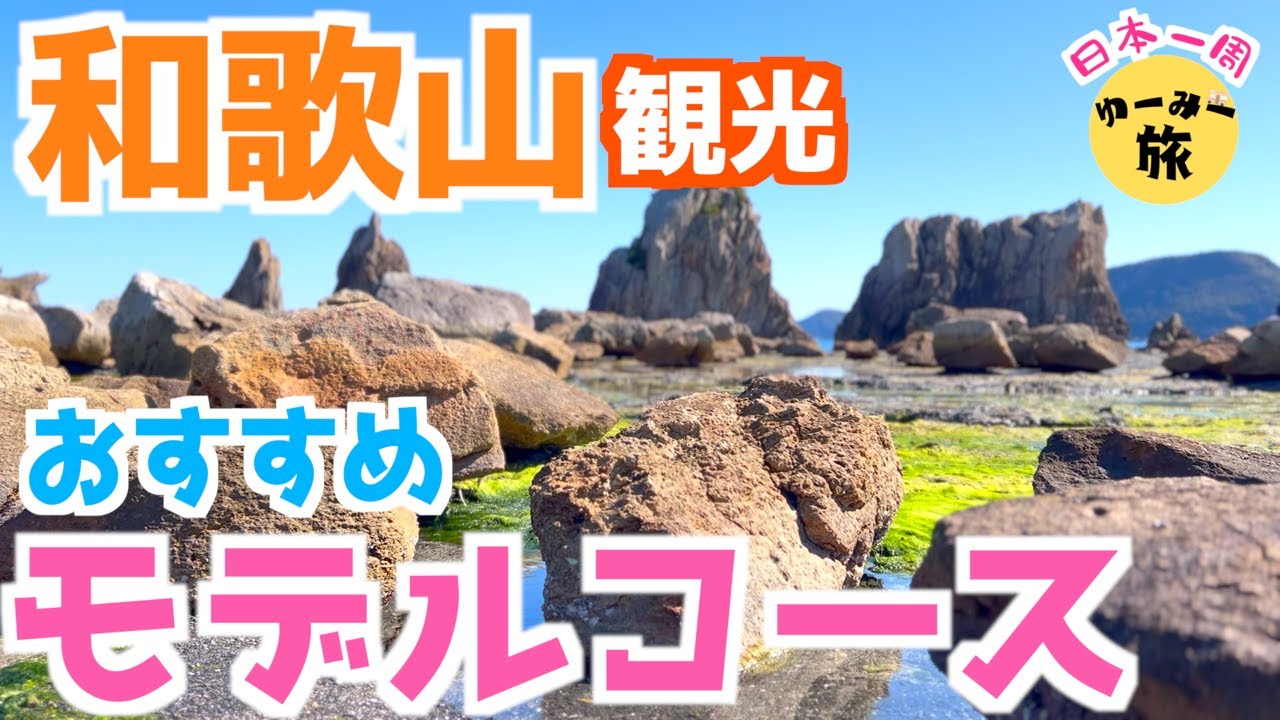 熊野三山・熊野古道・洞窟温泉・橋杭岩・本州最南端を巡る車中泊モデルコース｜熊野本宮｜熊野速玉｜熊野那智｜ホテル浦島｜那智勝浦｜太地町｜串本町｜キャンピングカー夫婦旅