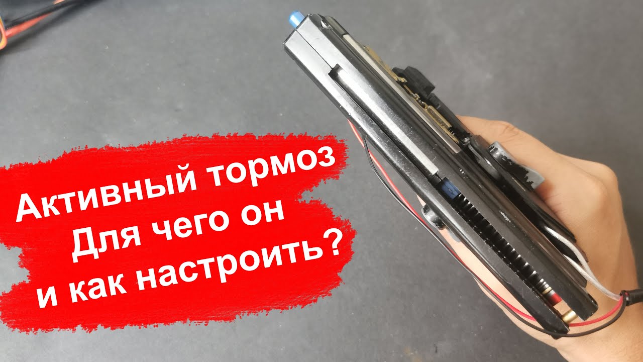 Зачем нужен активный тормоз в страйкбольных приводах