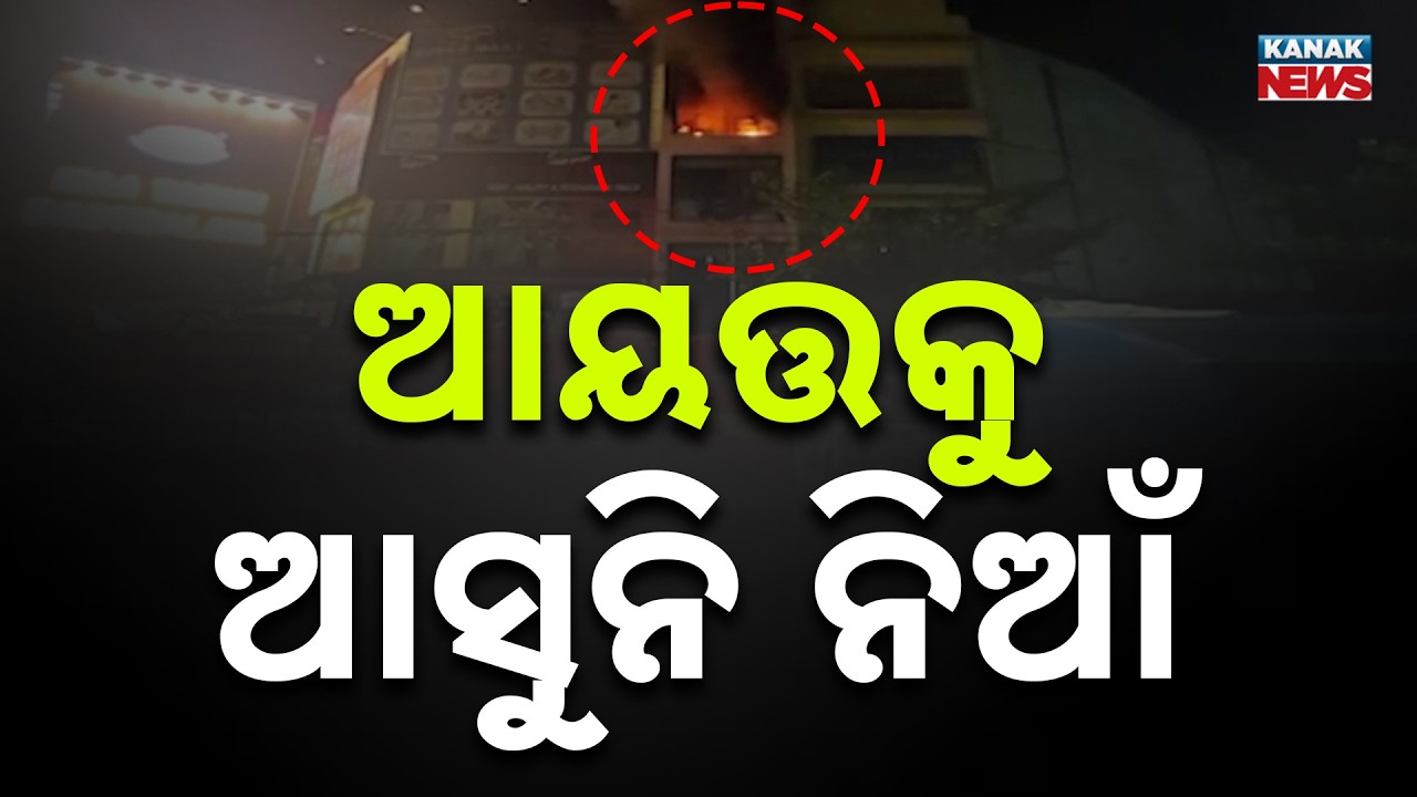 Massive Fire Breaks Out at Bhubaneswar Supermarket Near Dhauli | Fire Not Under Control |Odisha News