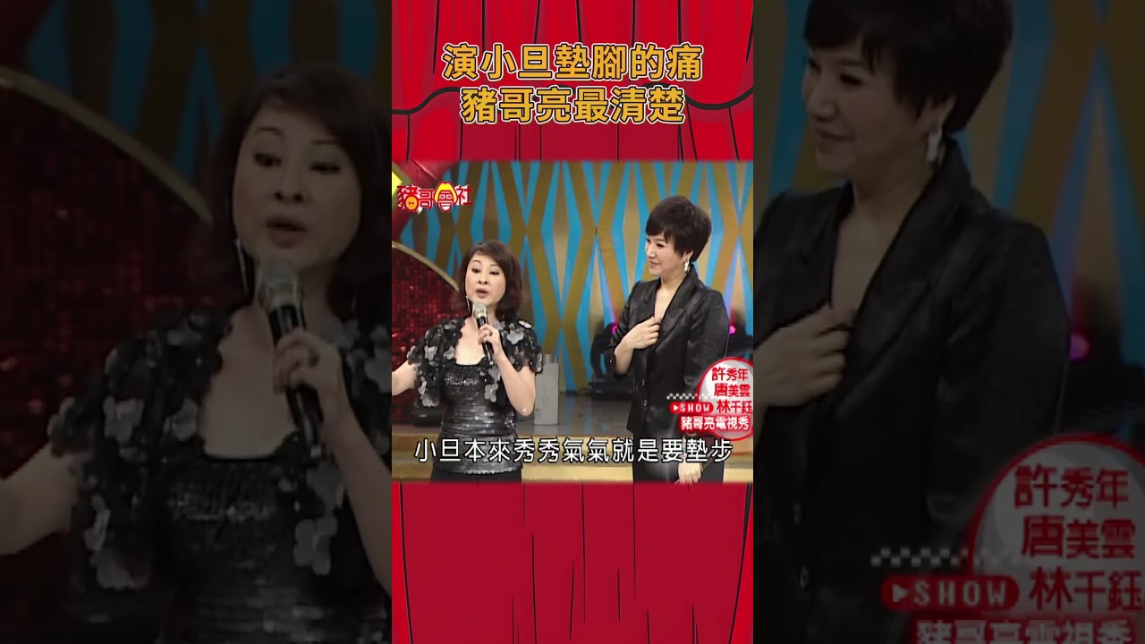 演小旦墊腳的痛 豬哥亮最清楚《豬哥會社》