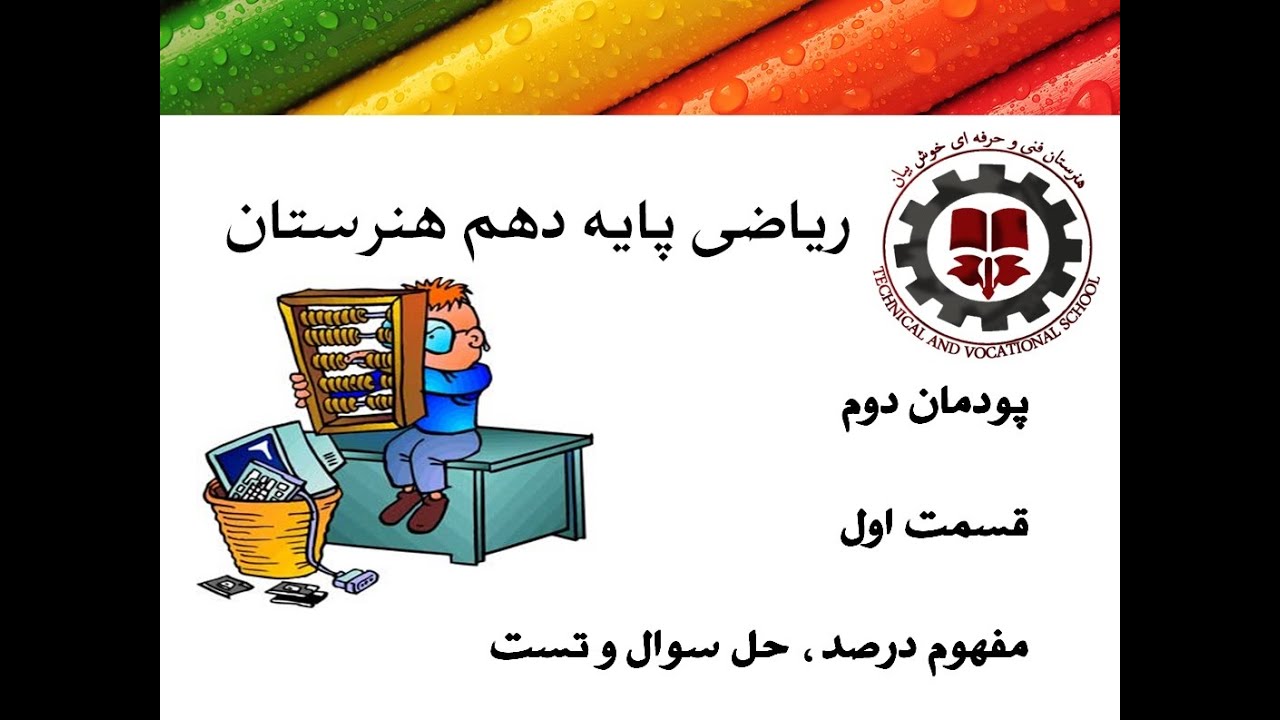 ریاضی دهم هنرستان پودمان 2 قسمت اول مهندس خوش بیان مخصوص دهمی ‌ها و کنکوری‌ های هنرستان