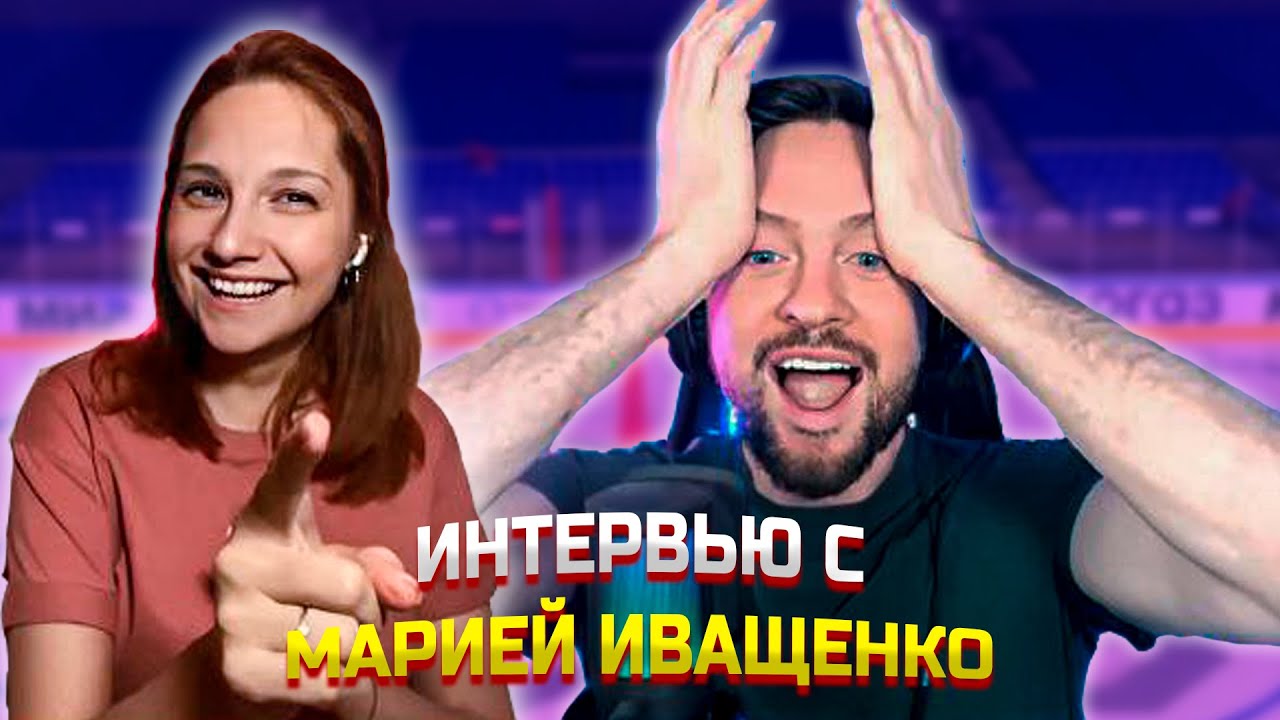 МАРИЯ ИВАЩЕНКО:  