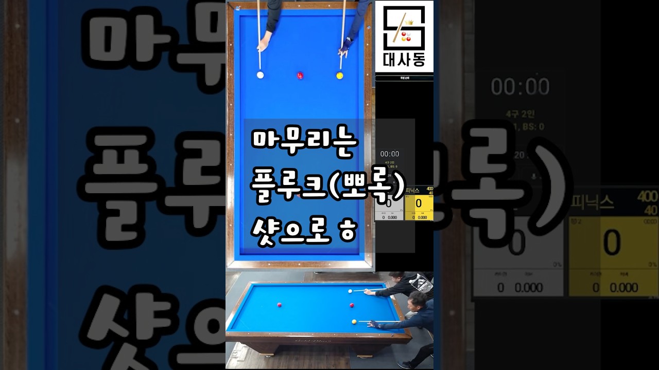 마무리는 플루크(뽀록) 샷으로 ㅎ
