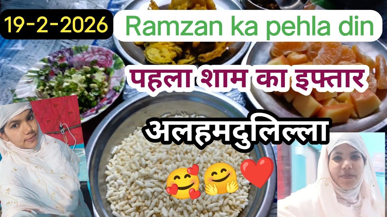 पहला रोजा और शाम का इफतार|| फुल ब्लॉग #vlog #ramzan #alhamdulilla 