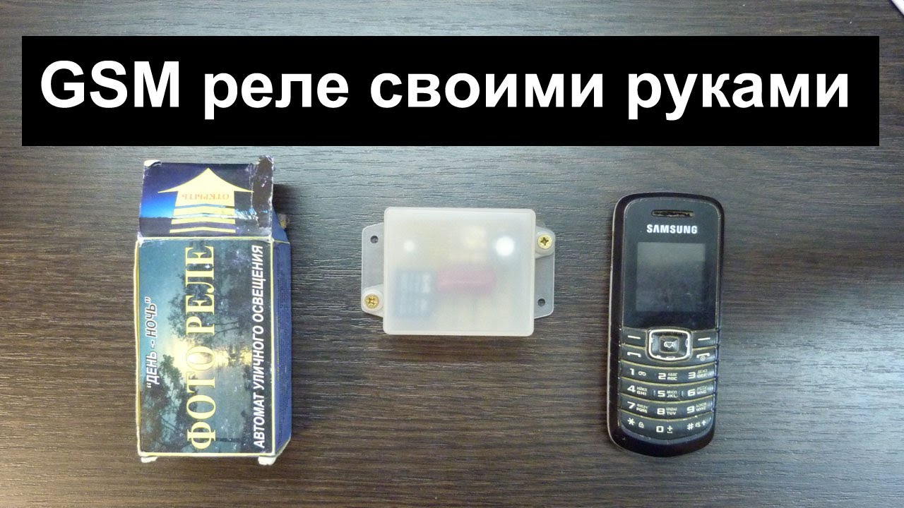 Делаю самую простую GSM розетку