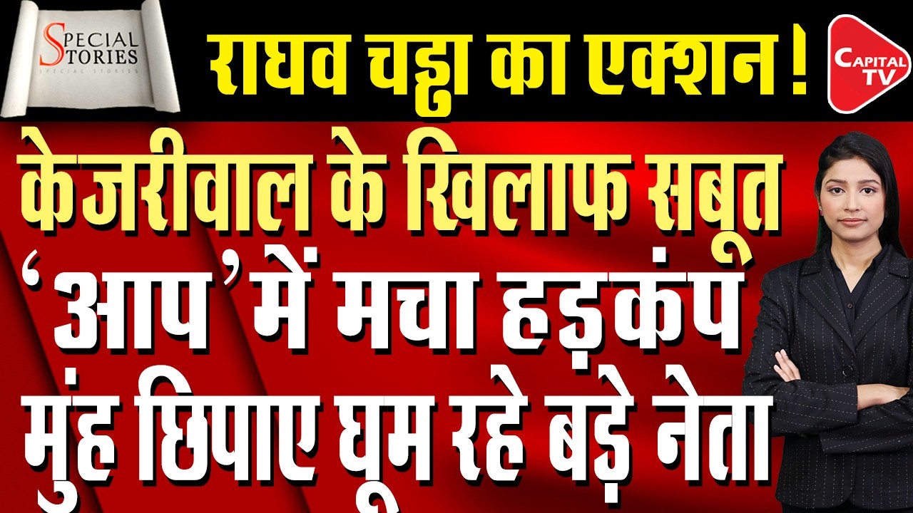AAP Suffers Major Blow in Punjab; Political Equations Shift Ahead of Elections | Capital TV
