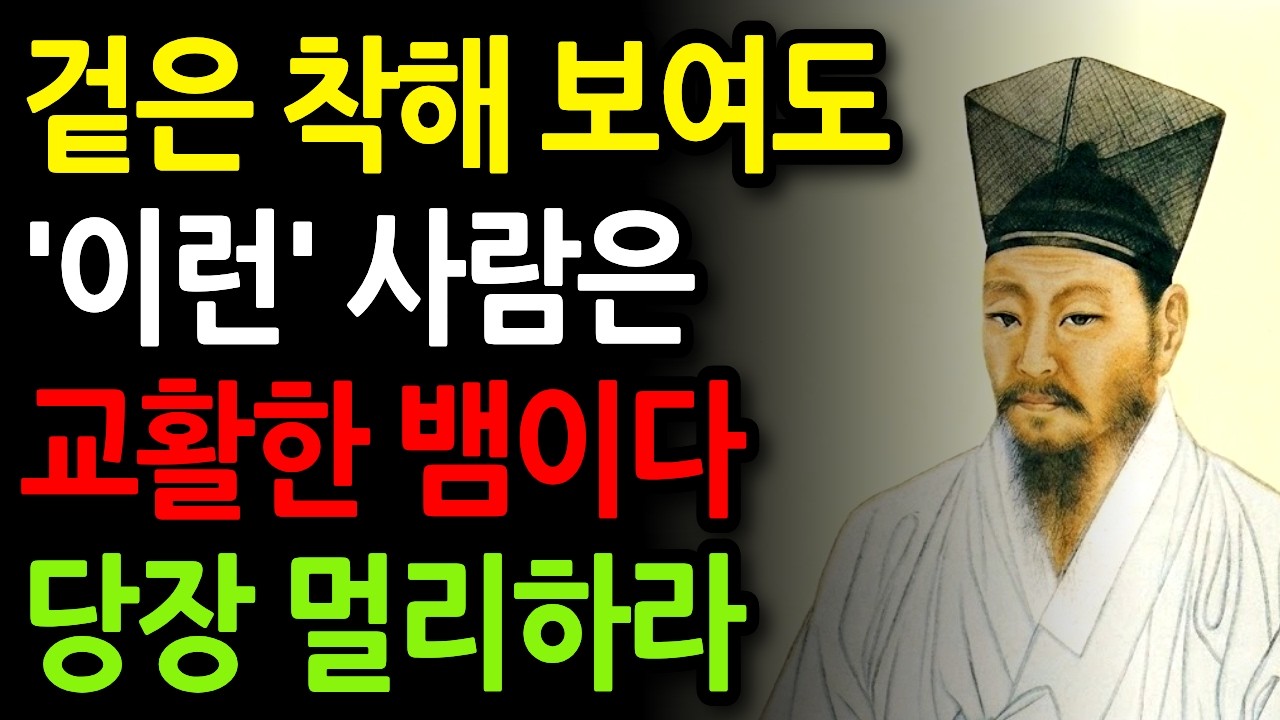 《정약용 명언》 겉은 착해 보여도 이런 사람은 교활한 뱀이다. 당장 멀리하라 | 정약용 명언 | 정약용 지혜 | 인생철학 | 삶의지혜 | 인간관계 | 오디오북