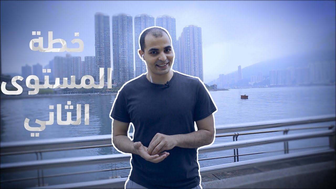 كورسات تعلم اللغة الانجليزية كاملة المستوى الثاني خطة المتابعة بالترتيب الصحيح