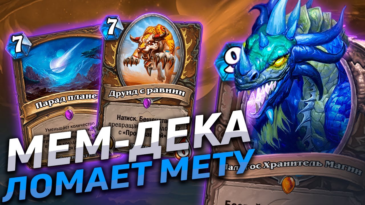 🌠 ПАРАД ПЛАНЕТ - ИМБА! | Друид на Параде | Hearthstone - Закаленные Степями