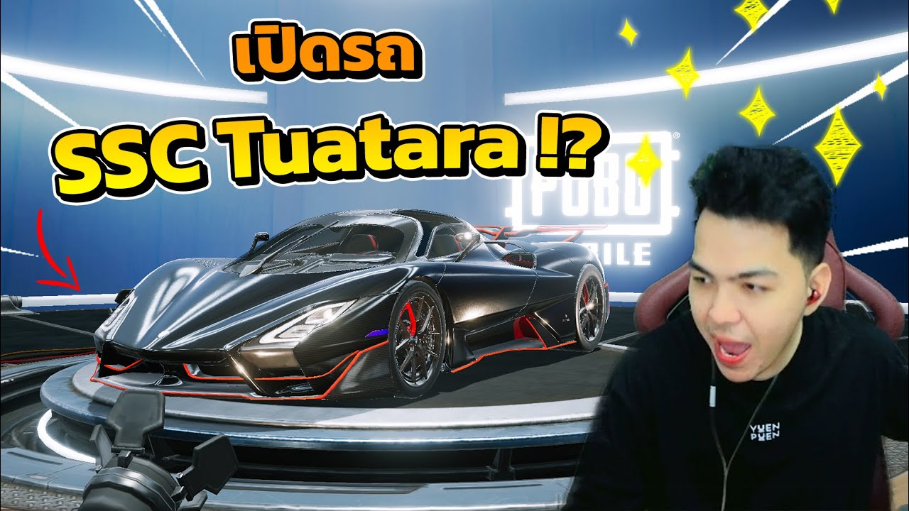 เปิดรถSSC Tuatara แบบว่าสวย เท่(เกลือ) เกิ้น.. !!? | PUBG MOBILE