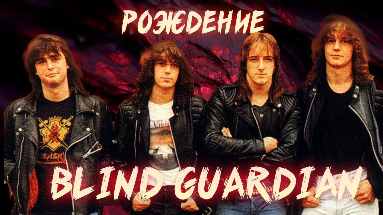 РОЖДЕНИЕ BLIND GUARDIAN | ИСТОРИЯ СОЗДАНИЯ | BATTALLIONS OF FEAR