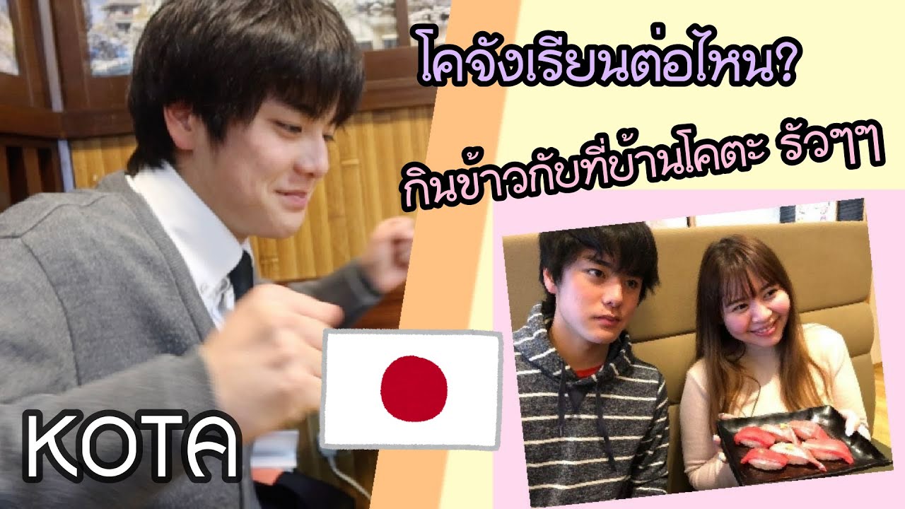 โคจังเรียนต่อไหน? กินข้าวกับครอบครัวโคจังรัวๆๆๆ