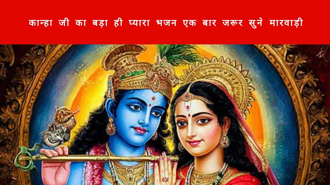 कान्हा जी का बड़ा ही प्यारा भजन एक बार जरूर सुने मारवाड़ी 🙏🪈 #satsang #bhajan #rajasthani #marwadi 