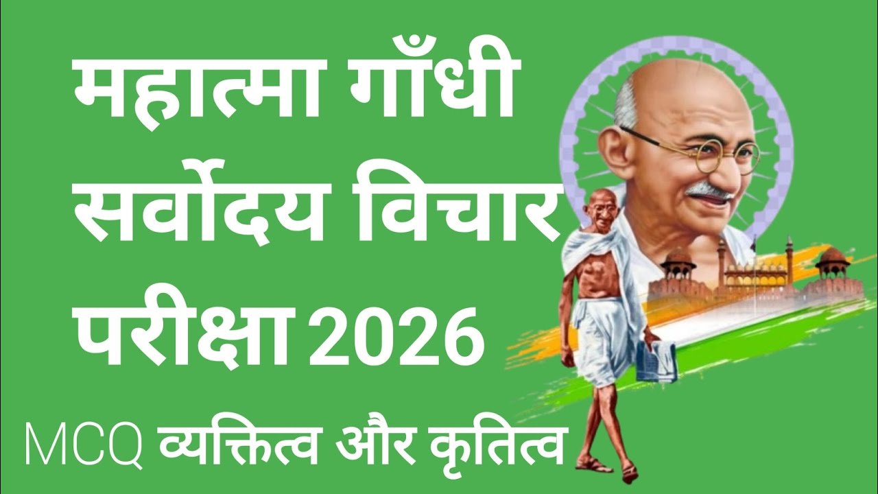 महात्मा गाँधी सर्वोदय विचार परीक्षा2025-26| Mahatma Gandhi sarvodaya vichar pariksha 