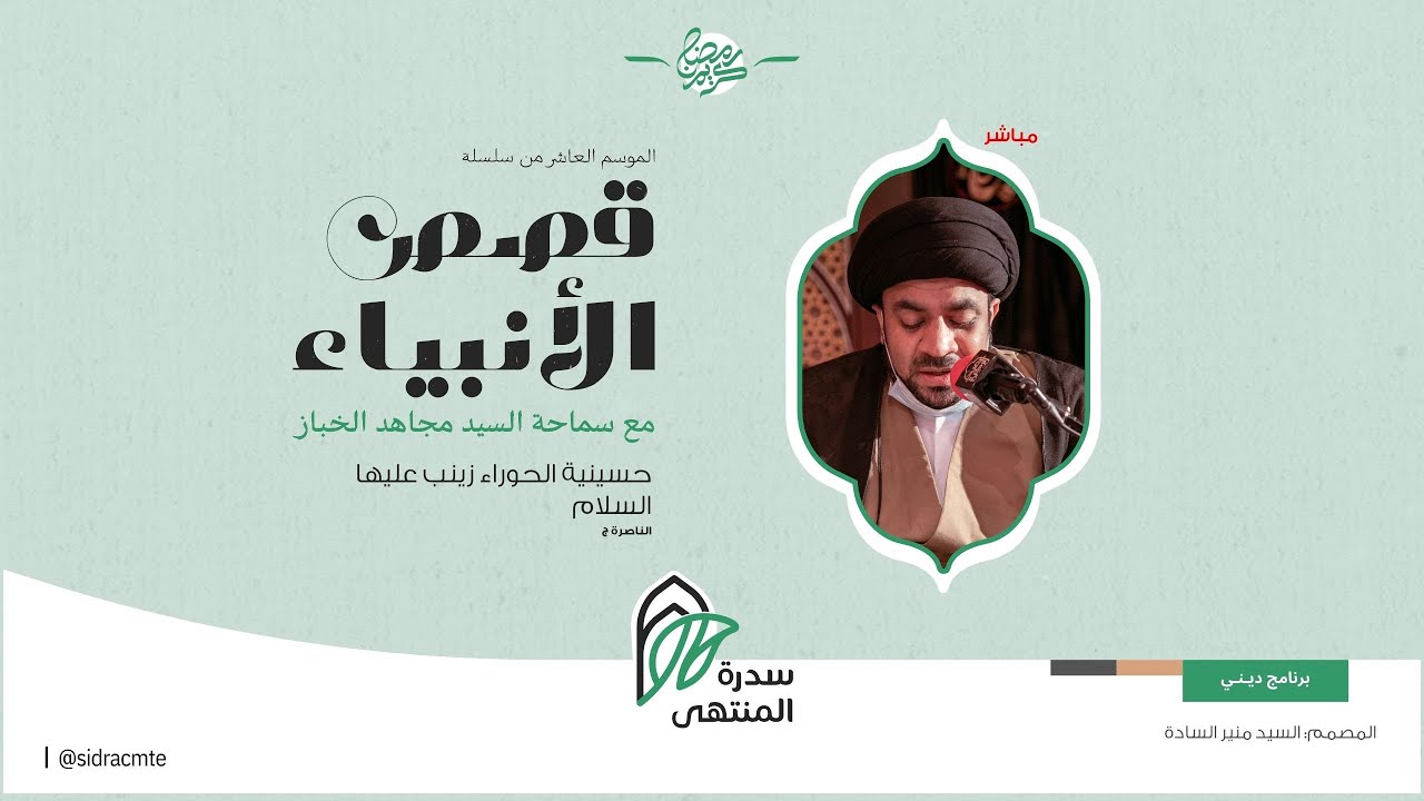 بث مباشر | قصص الانبياء | سماحة السيد مجاهد الخباز | 08.09.1443