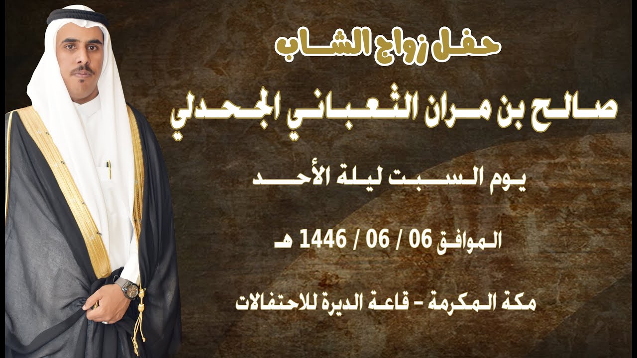 حفل زواج الشاب صـالـح بن مـــران الثـعـبـانـي الجـحـدلي