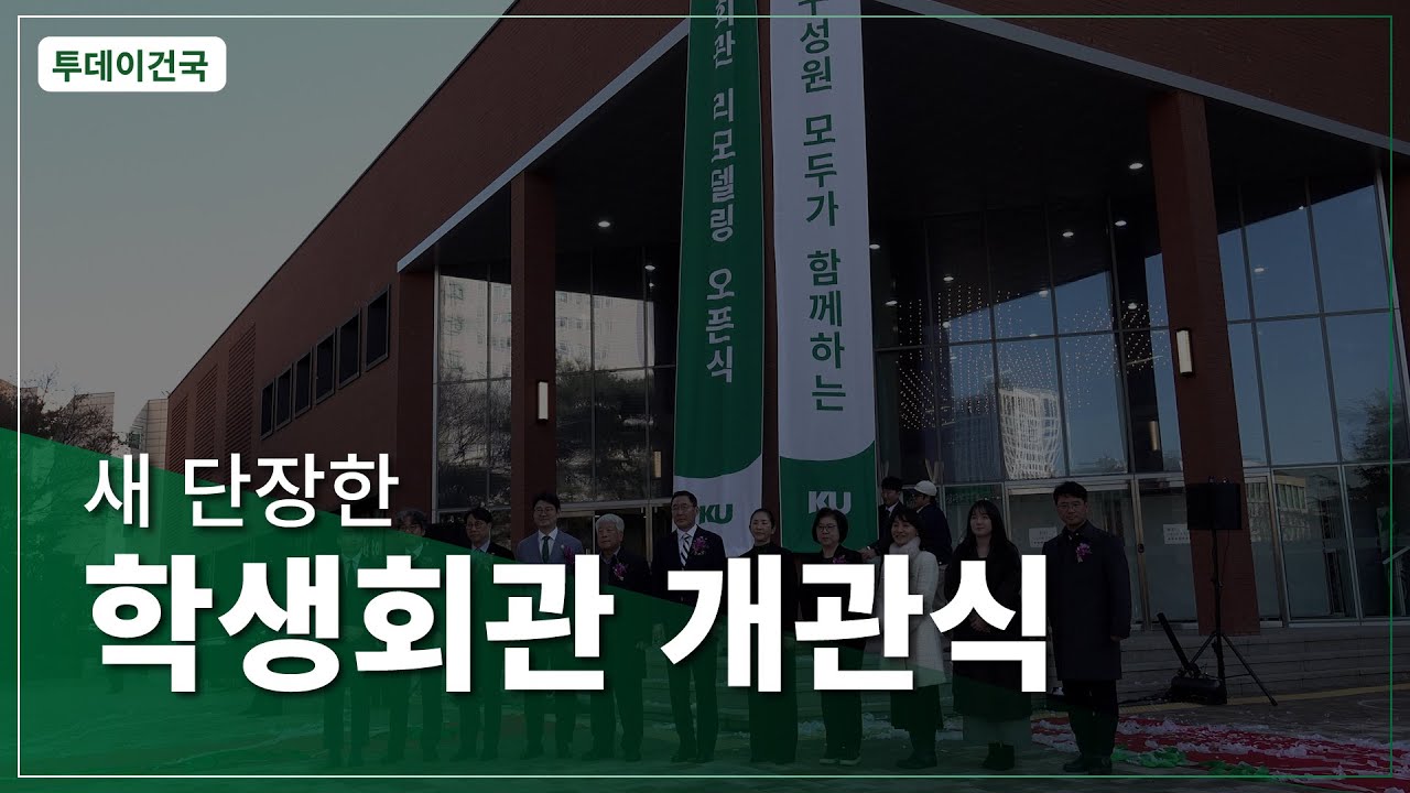 [건국대] 새 단장한 학생회관 개관식