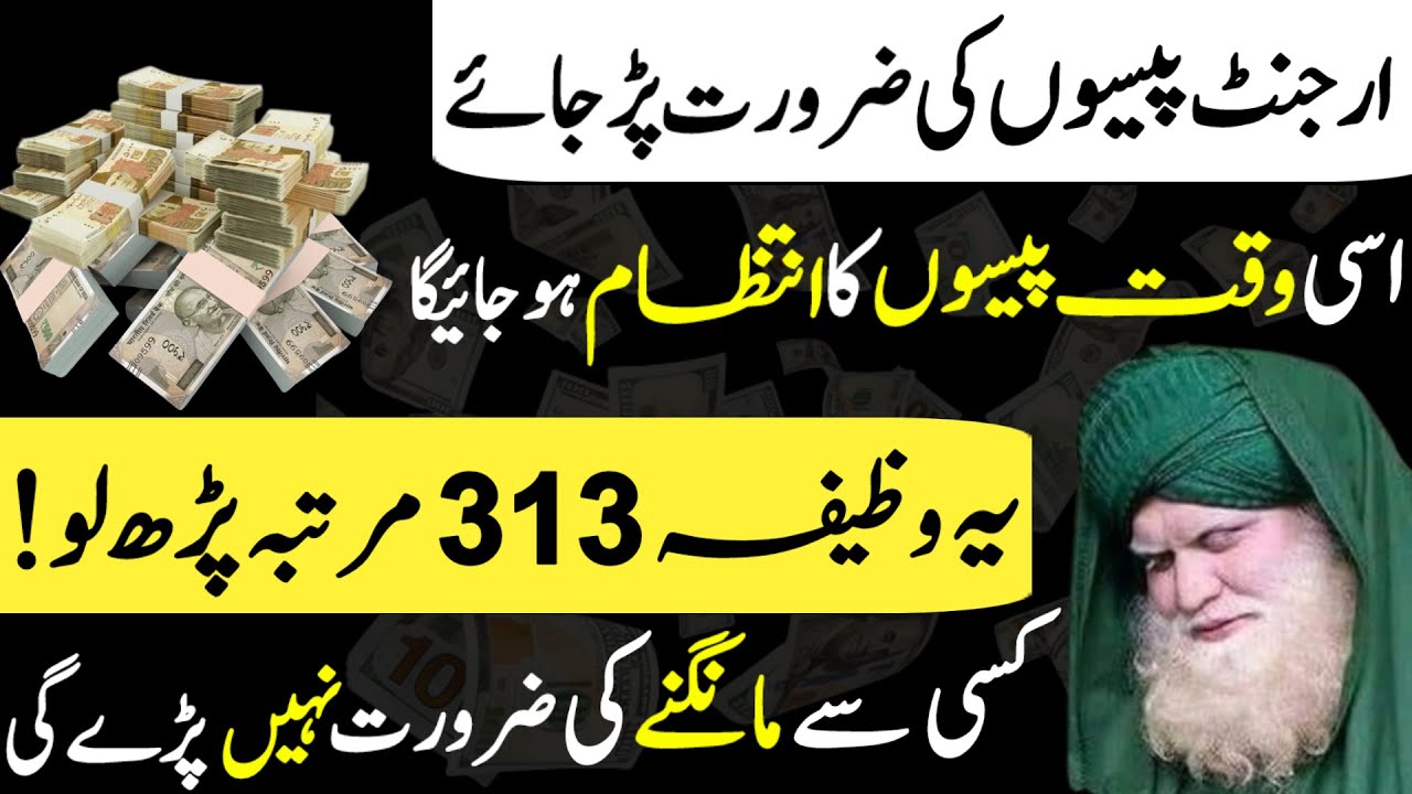 Urgent Paise Chahiye To Ye Powerful Wazifa 313 Baar Parhlo Har Tarif Se Paisa Wazifa For Money