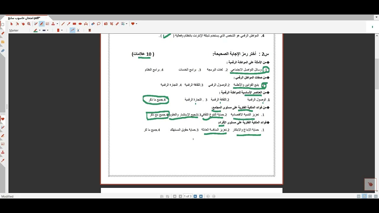 حل أسئلة الامتحان للشهر الاول  الفصل الثاني للمهارات الرقمية للصف السابع