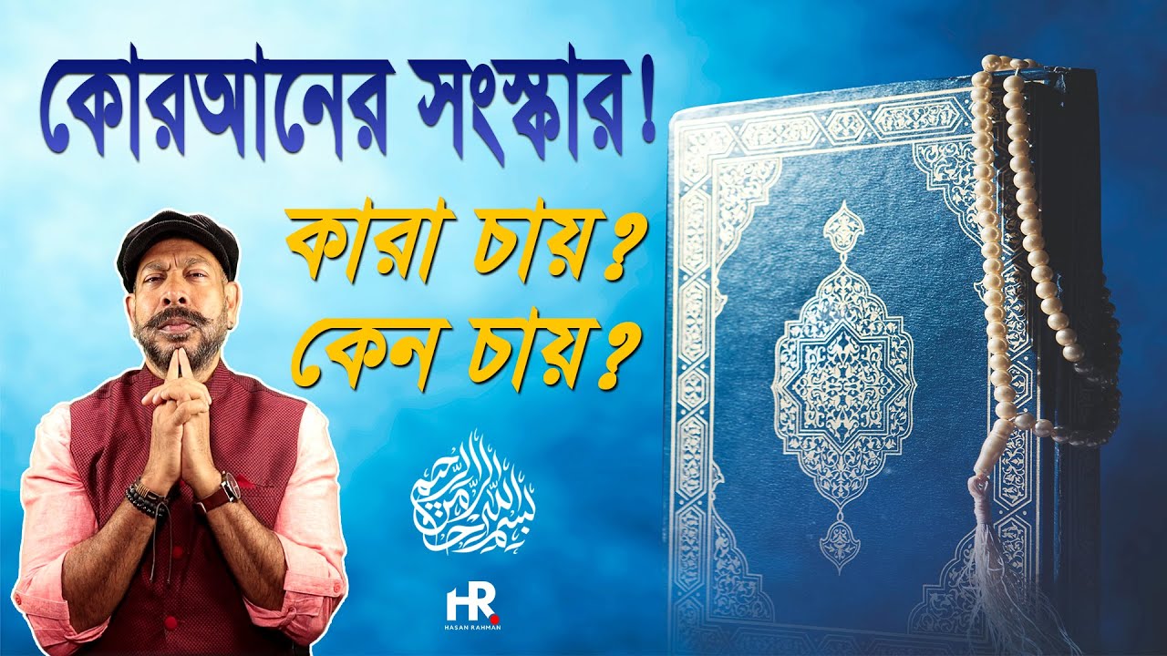 পবিত্র কোরআন কি সংস্কার করা সম্ভব? কারা চায়? কেন চায়? Hasan Rahman