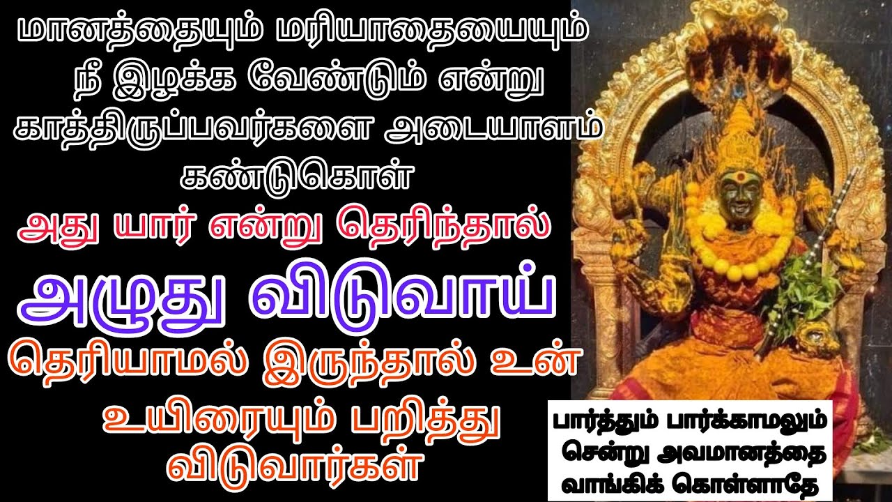 உன் உயிரைப் பறிக்க காத்திருக்கும் இந்த உறவு யார் என்று தெரிந்து கொள் காலம் கடத்தாதே /அம்மன்