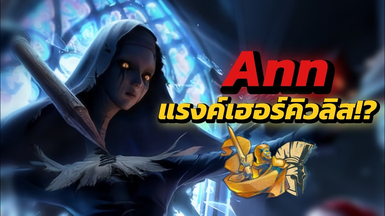 Ann เจอแรงค์เฮอร์คิวลิส เกือบแพ้!! | Identity v