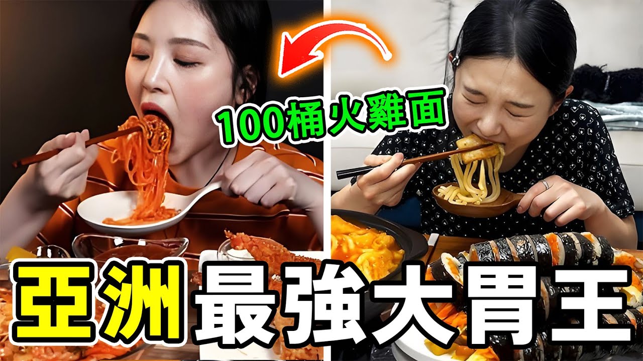 亞洲十大吃播大胃王，第1名16分鐘速食100桶火雞面#世界之最 #奇文 #世界之大