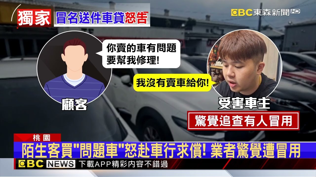 獨家》桃園二手車行控遭冒名貸款！ 不滿信用恐損怒提告@newsebc
