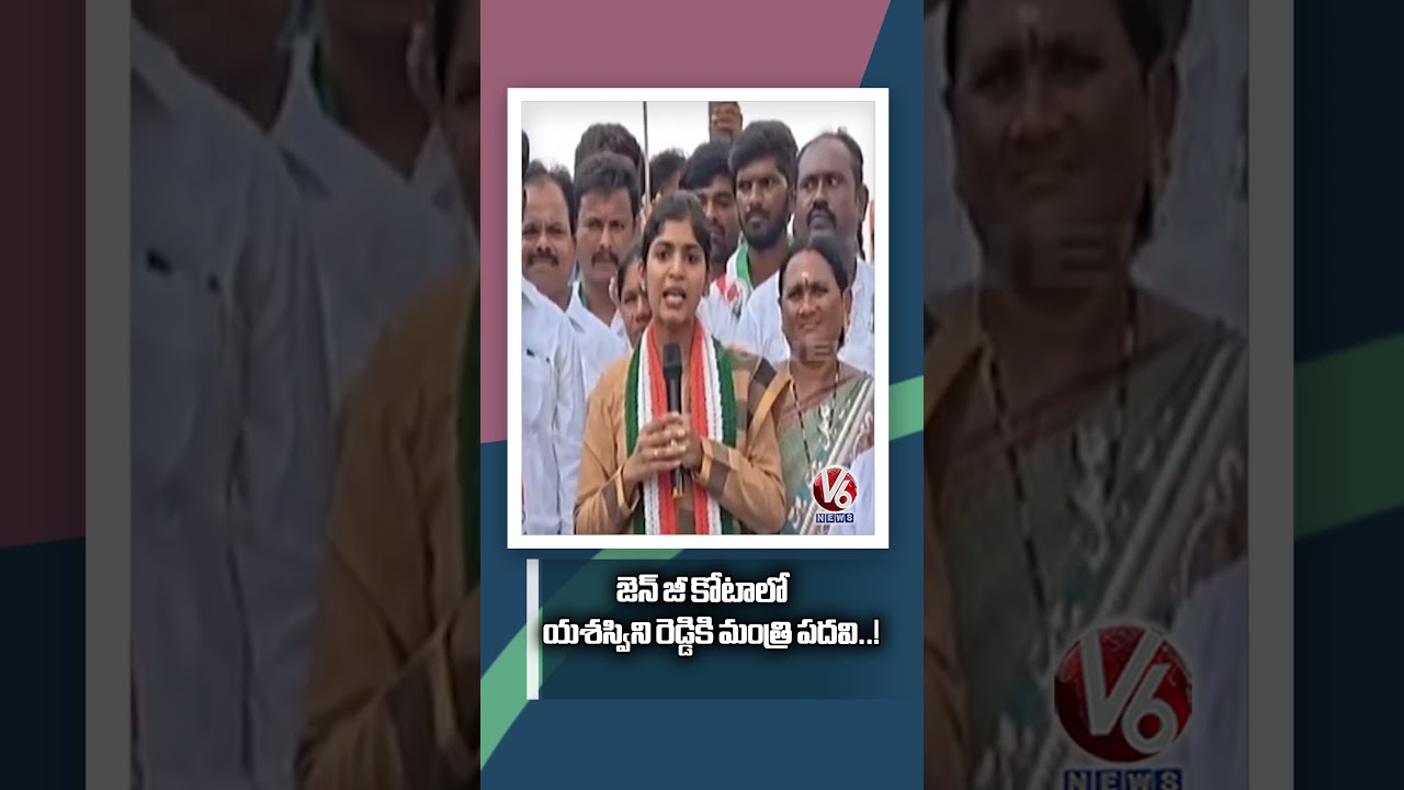 MLA Yashaswini Reddy  To Get Ministry Post In Gen Z Quota | V6 News