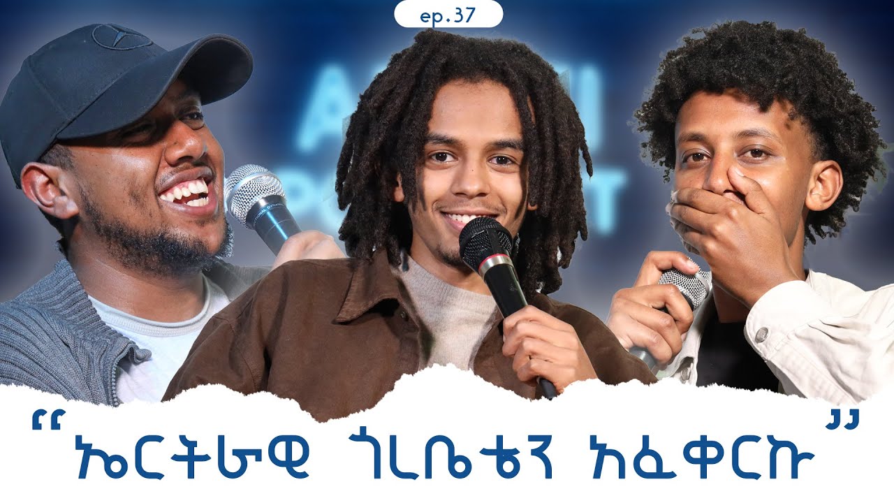 ኢትዮጵያ ውስጥ መኖር በ አንድ ቃል?with comedian Addis/ep37.