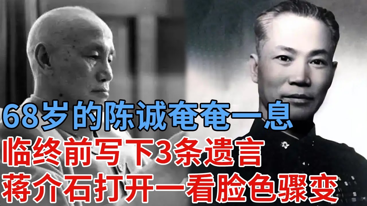 68岁的陈诚奄奄一息，临终前写下3条遗言，蒋介石打开一看脸色骤变，沉默片刻：按原件发表吧