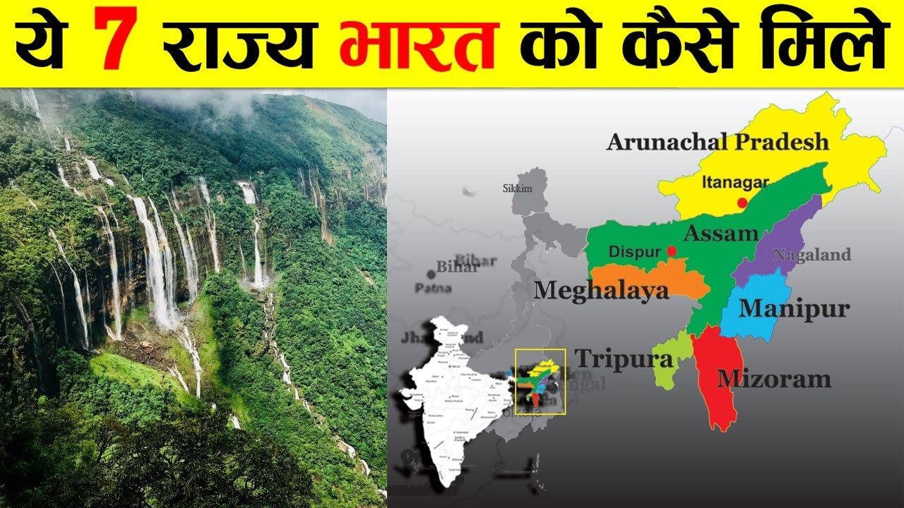 ये 7 राज्य भारत को कैसे मिले ? Brief History of 7 Sisters Of India .