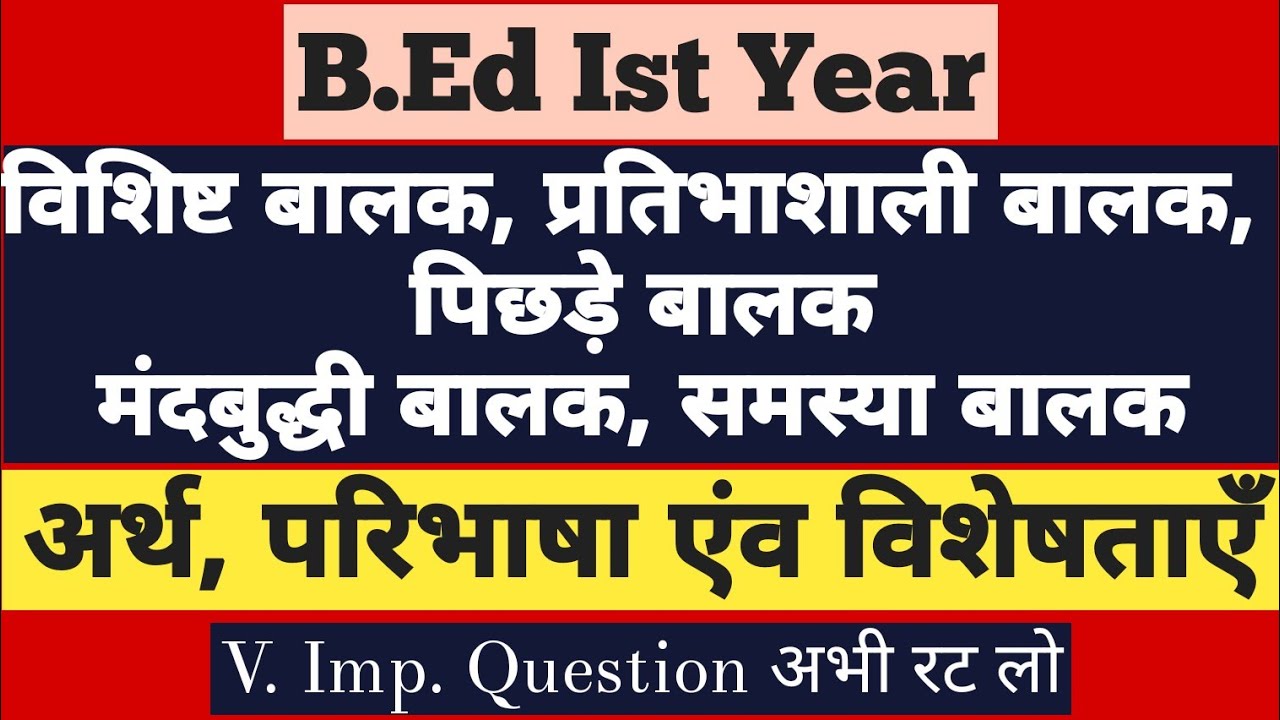 B.Ed | विशिष्ट बालक, प्रतिभाशाली बालक, पिछड़े बालक मंदबुद्धी बालक, समस्या बालक | अर्थ, परिभाषा ।