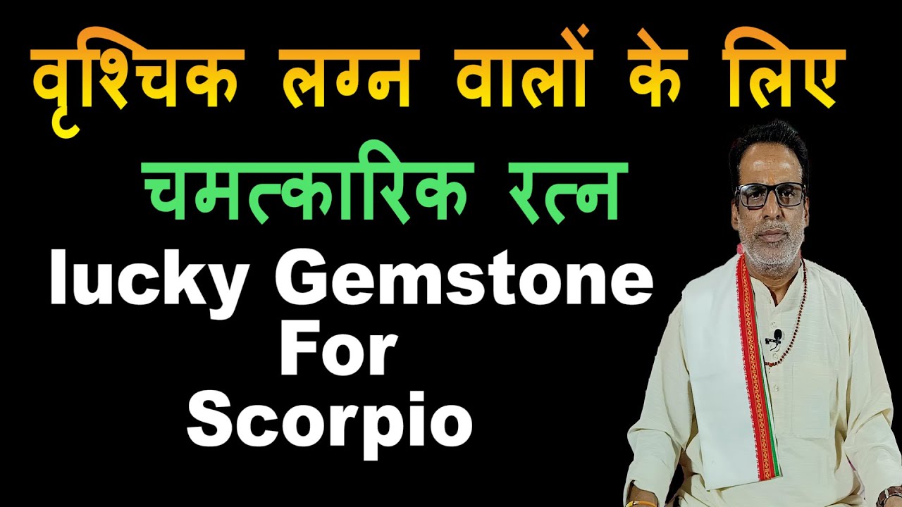 vrishchik Rashi lucky stone, | वृश्चिक लग्न वालों के लिए  रत्न | best gemstone for Scorpio ascendant