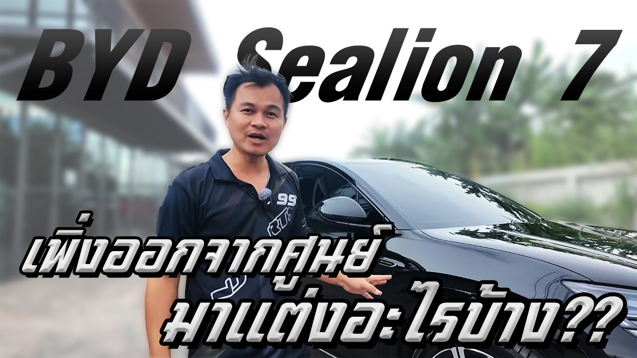 BYD Sealion 7 เพิ่งออกมาจากศูนย์ มาดูกันว่าจะใส่ของเเต่งอะไรบ้าง