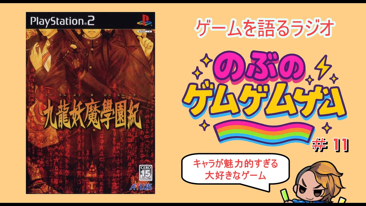 #11 九龍妖魔學園紀｜登場人物全員に【愛】を送りたくなる大好きなゲーム｜ゲーム語りラジオ【のぶのゲゲゲ】