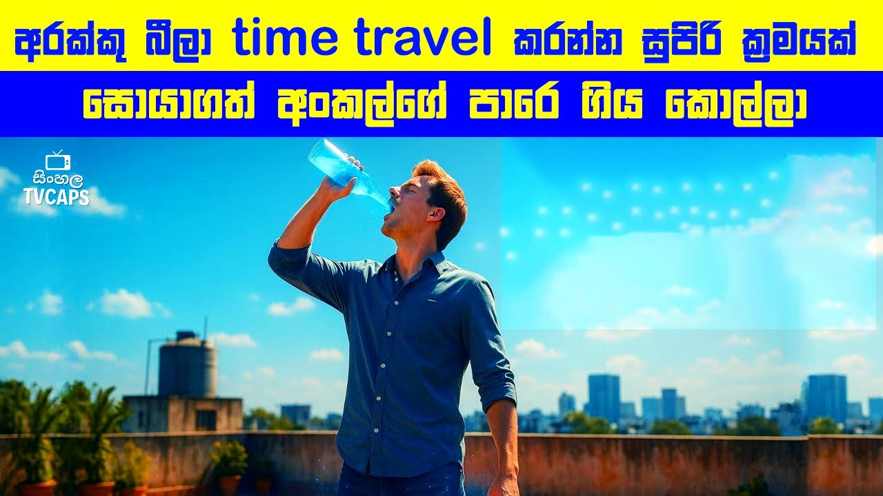 අරක්කු බීලා Time Travel කරන්න සුපිරි ක්‍රමයක් සොයාගත් අංකල්ගේ පාරේ ගිය කොල්ලා | Sinhala Film Review