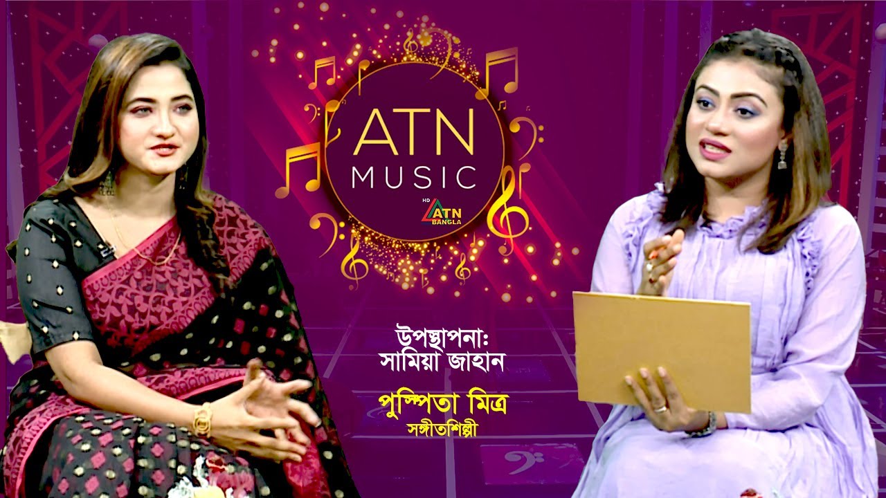 পুষ্পিতা মিত্র | Pushpita Mitra | সঙ্গীতশিল্পী | Singer | ATN Music | ATN Bangla