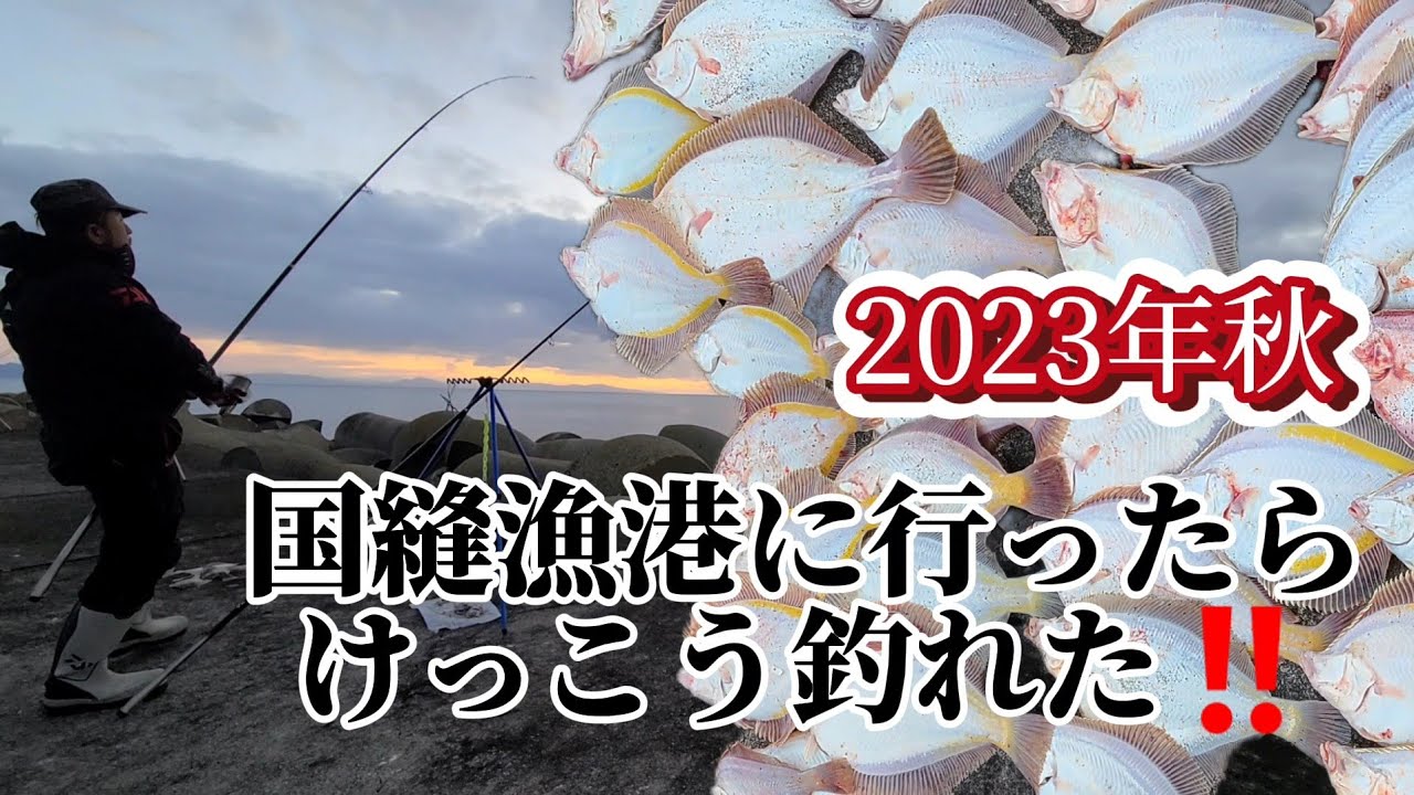 2023年12月 国縫漁港は、カレイ大漁❗️