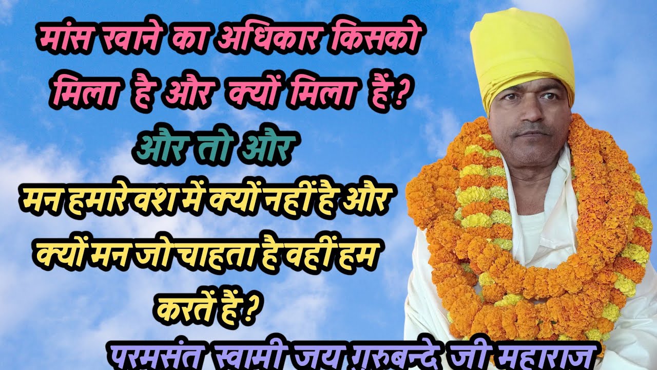 हम मन की क्यों सुनते हैं जो पुण्य नहीं हमेशा पाप ही कराता है और मन माया के कारण जीव को सजा मिलता है 
