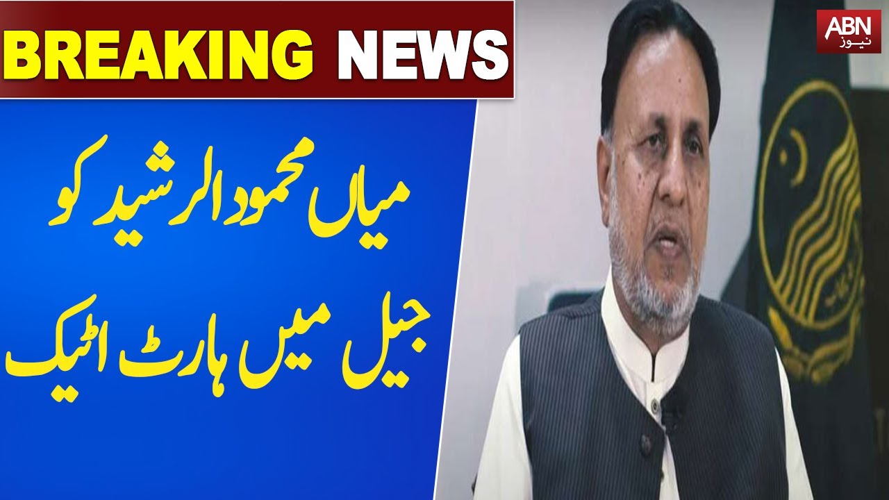 Mian Mehmood-ul-Rashid suffered a heart attack in jail | BREAKINGNEWS | ABNNEWS