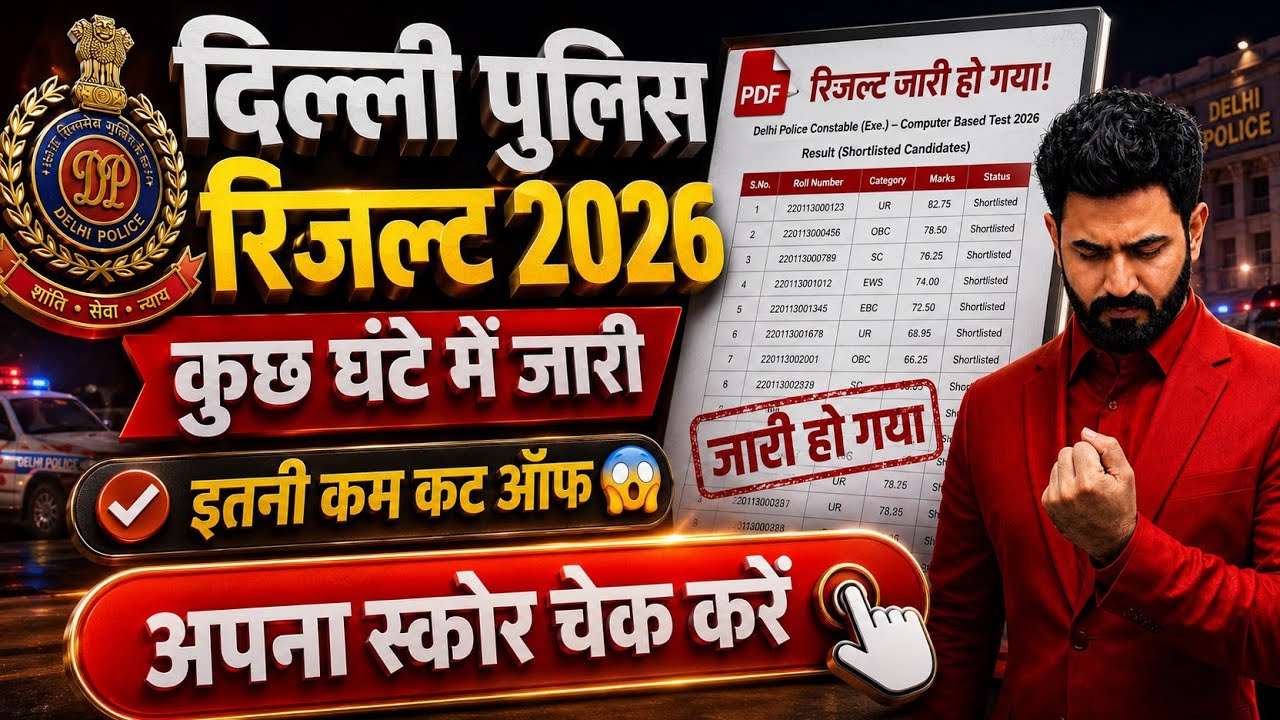 🔥 दिल्ली POLICE Result Latest Update || Delhi Police Result 2026 || Delhi Police Result #delhipolice