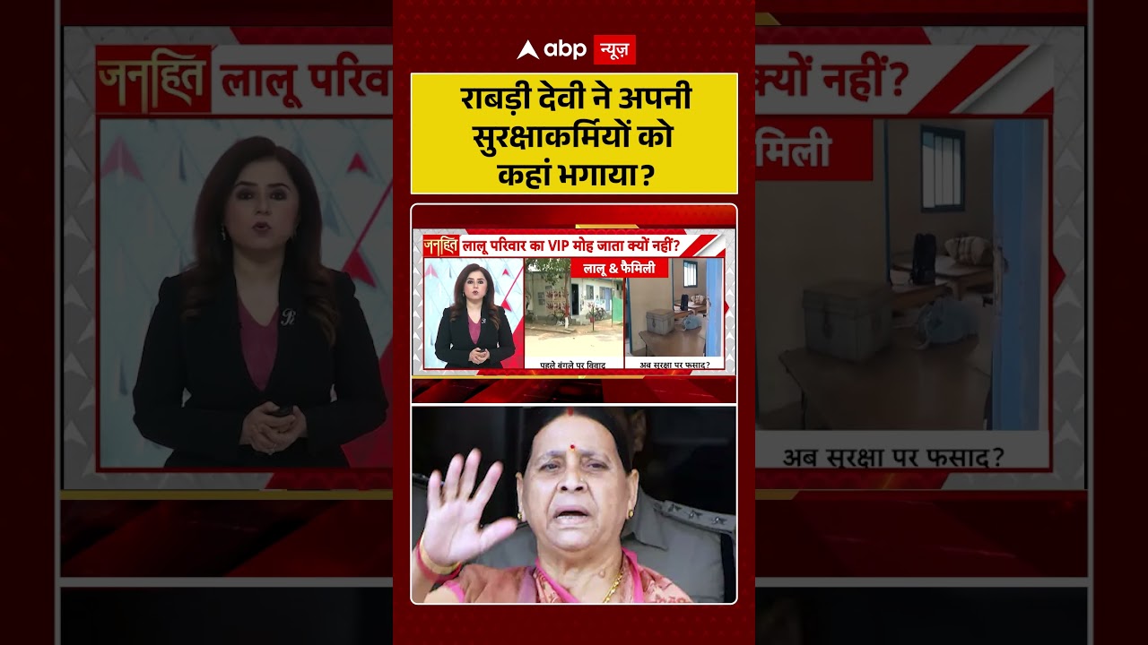 Lalu family Security  :राबड़ी देवी ने अपनी सुरक्षाकर्मियों को कहां भगाया | latest news | #shorts
