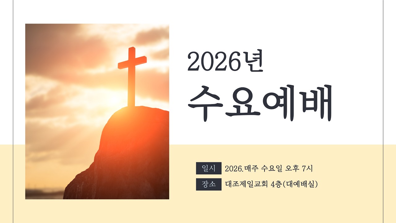 대조제일교회 / 수요예배   ( 2월 11일 )