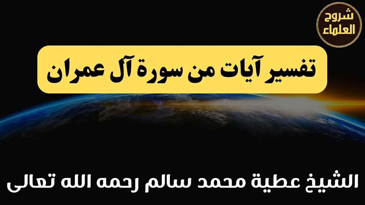 تفسير آيات من سورة آل عمران – الشيخ عطية محمد سالم رحمه الله
