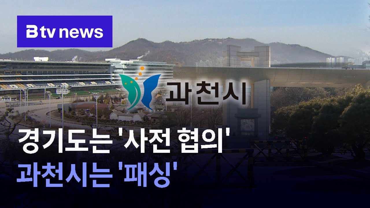 정부-경기도 '사전 협의...과천시는 '패싱' 논란