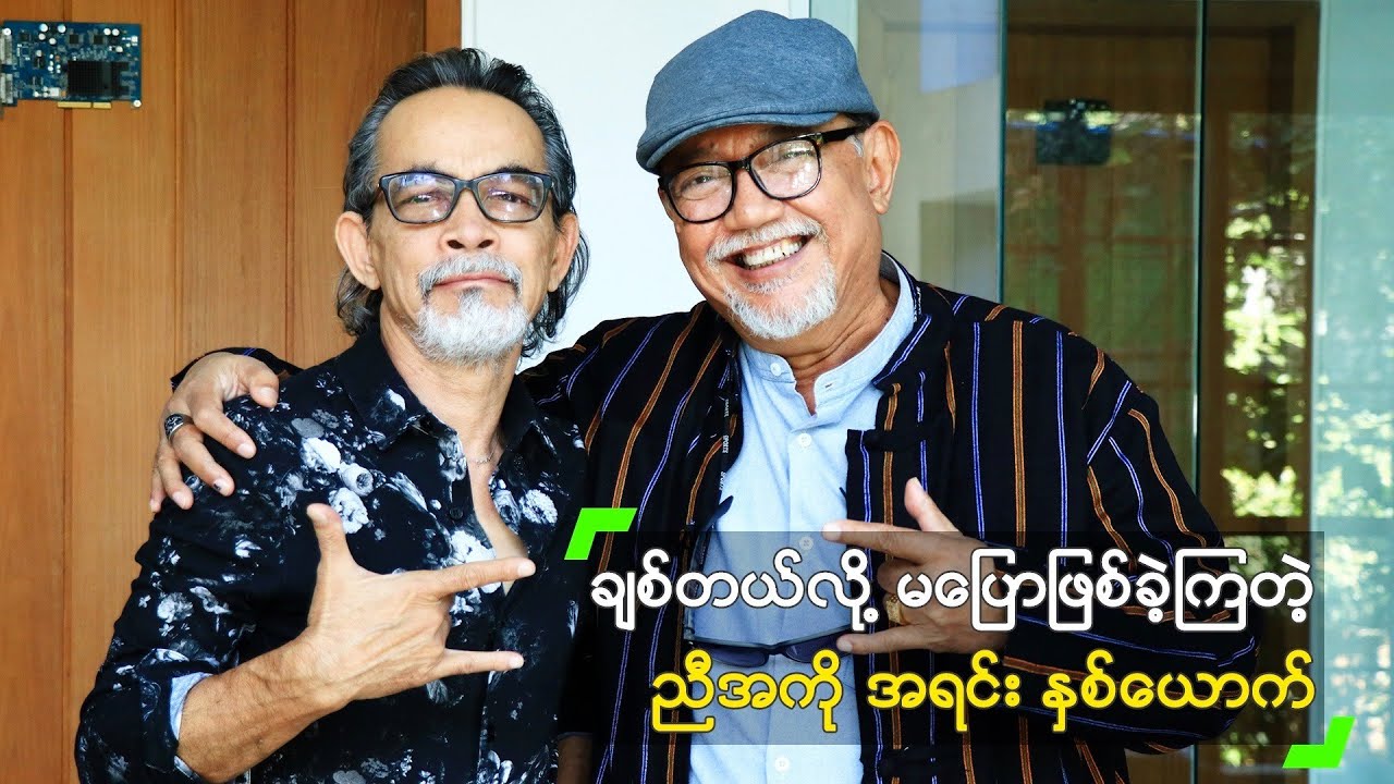 ချစ်တယ်လို့ မပြောဖြစ်တဲ့ ညီအစ်ကို.. အောင်ကိုလတ် နဲ့ လူမုန်း