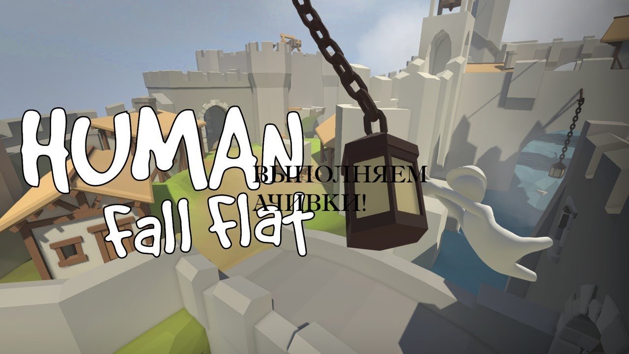 Играем в Human:Fall Flat! Проходим ачивку *Скоростное прохождение* и другие!
